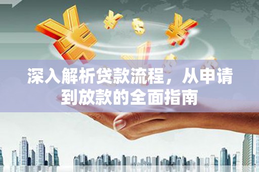 乳源深入解析贷款流程，从申请到放款的全面指南