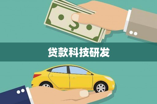 乳源贷款科技研发