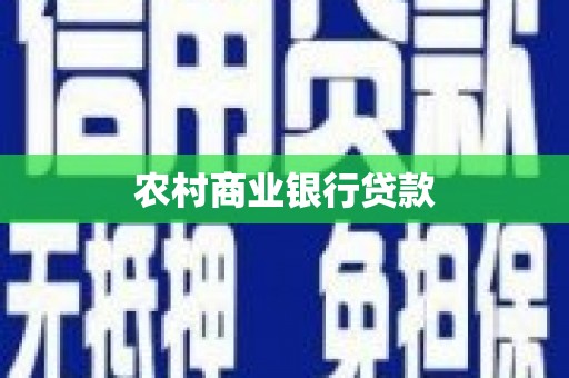 乳源农村商业银行贷款