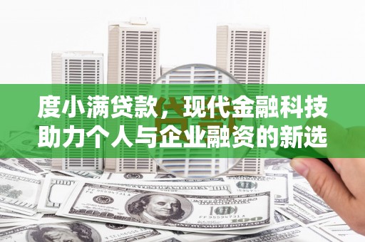 乳源度小满贷款，现代金融科技助力个人与企业融资的新选择