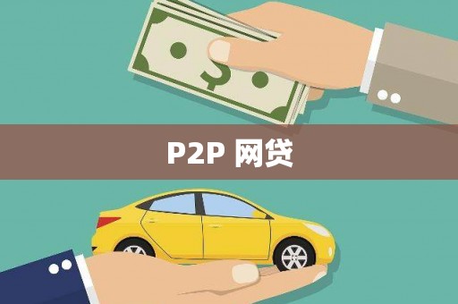 乳源P2P 网贷