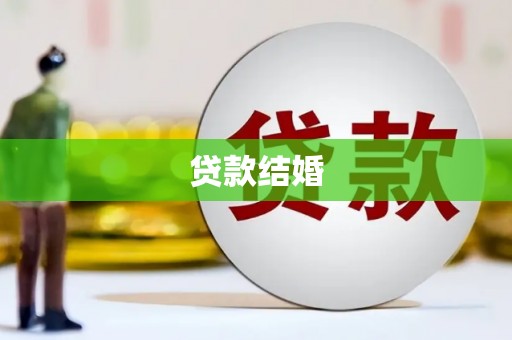 乳源贷款结婚