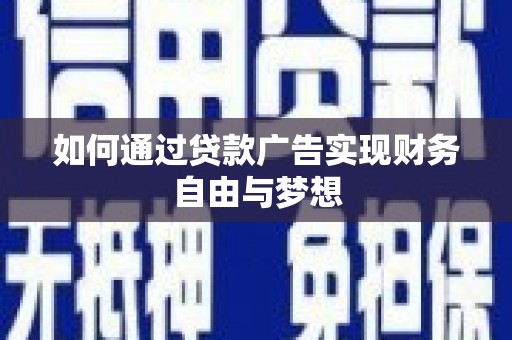 乳源如何通过贷款广告实现财务自由与梦想