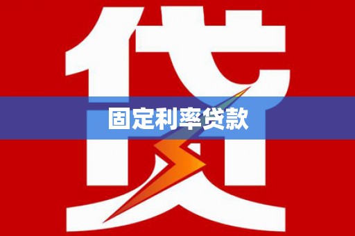 乳源固定利率贷款