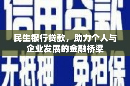乳源民生银行贷款，助力个人与企业发展的金融桥梁