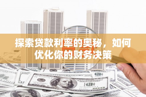 乳源探索贷款利率的奥秘，如何优化你的财务决策