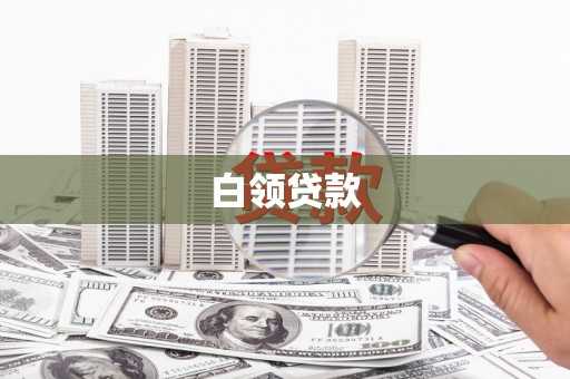 乳源白领贷款