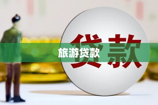 乳源旅游贷款