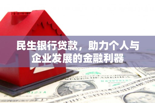 乳源民生银行贷款，助力个人与企业发展的金融利器