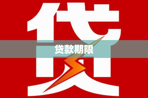 乳源贷款期限