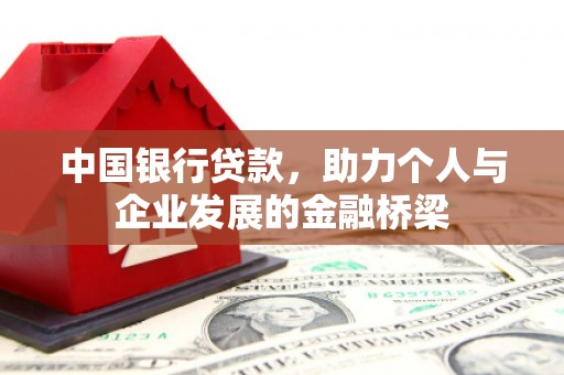 乳源中国银行贷款，助力个人与企业发展的金融桥梁