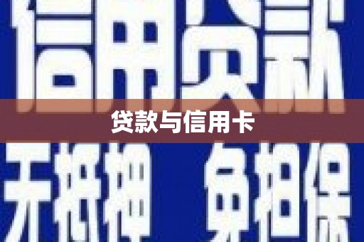 乳源贷款与信用卡