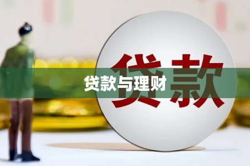 乳源贷款与理财