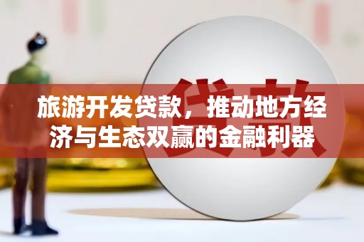 乳源旅游开发贷款，推动地方经济与生态双赢的金融利器