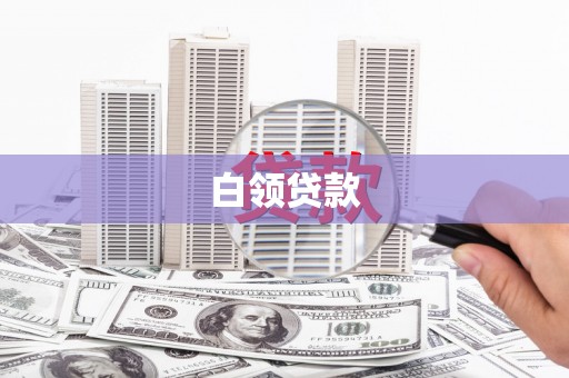 乳源白领贷款