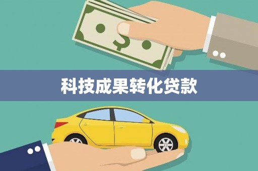乳源科技成果转化贷款