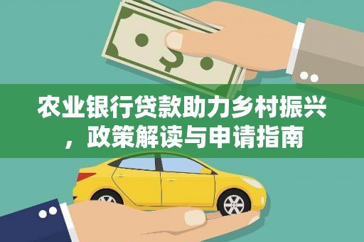 乳源农业银行贷款助力乡村振兴，政策解读与申请指南