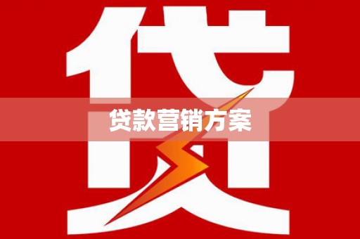乳源贷款营销方案