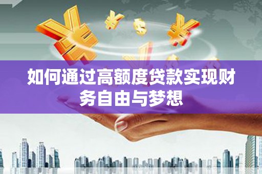 乳源如何通过高额度贷款实现财务自由与梦想