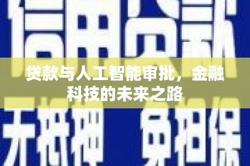乳源贷款与人工智能审批，金融科技的未来之路