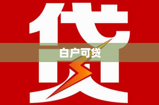乳源白户可贷