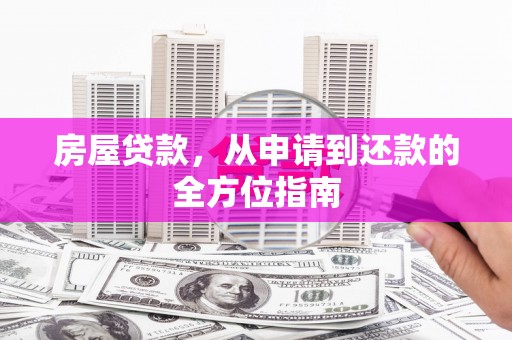 乳源房屋贷款，从申请到还款的全方位指南