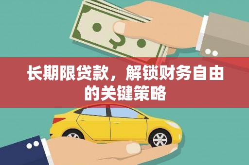 乳源长期限贷款，解锁财务自由的关键策略