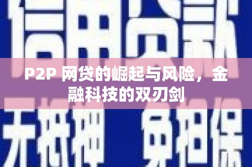 乳源P2P 网贷的崛起与风险，金融科技的双刃剑