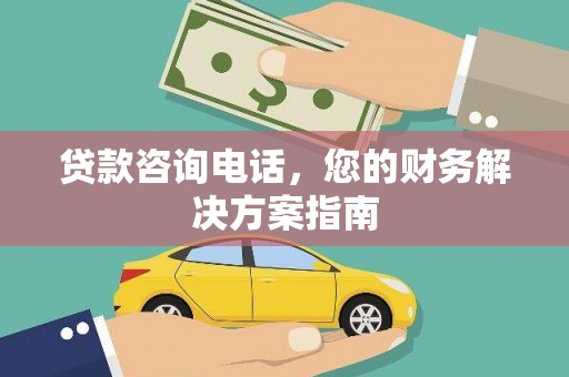 乳源贷款咨询电话，您的财务解决方案指南