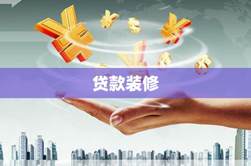 乳源贷款装修