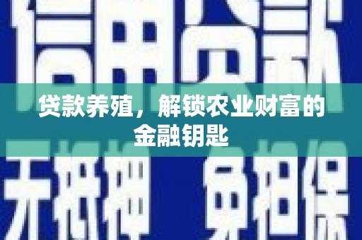 乳源贷款养殖，解锁农业财富的金融钥匙