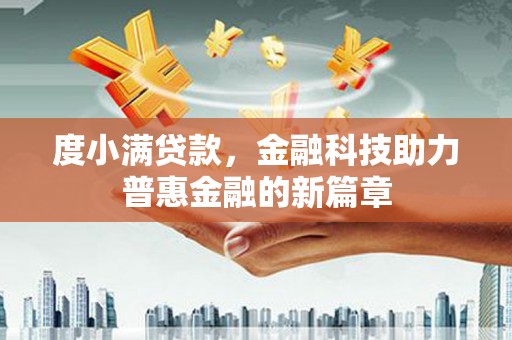 乳源度小满贷款，金融科技助力普惠金融的新篇章