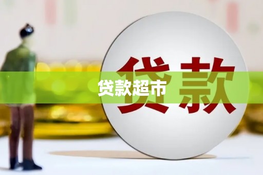乳源贷款超市