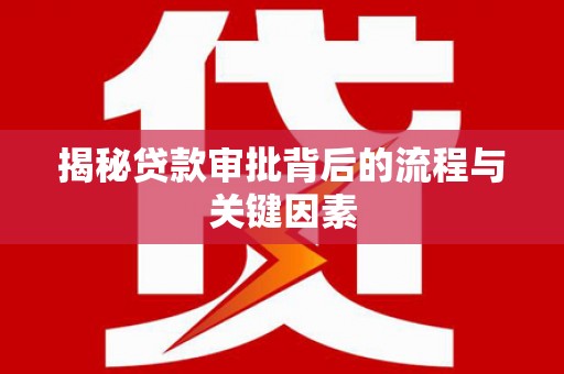 乳源揭秘贷款审批背后的流程与关键因素