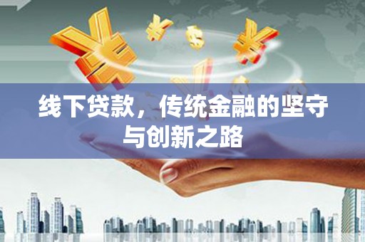 乳源线下贷款，传统金融的坚守与创新之路