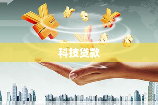 乳源科技贷款