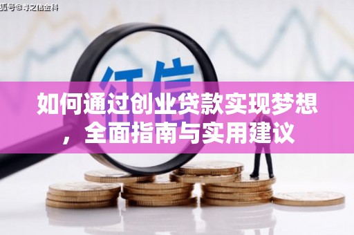乳源如何通过创业贷款实现梦想，全面指南与实用建议