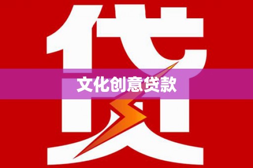 乳源文化创意贷款