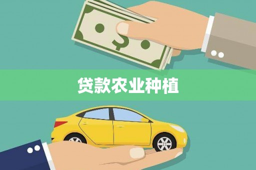 乳源贷款农业种植