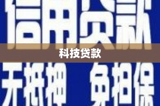 乳源科技贷款