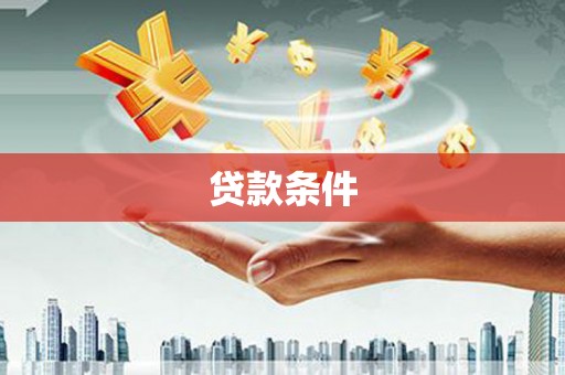 乳源贷款条件