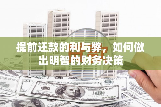 乳源提前还款的利与弊，如何做出明智的财务决策