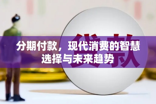 乳源分期付款，现代消费的智慧选择与未来趋势