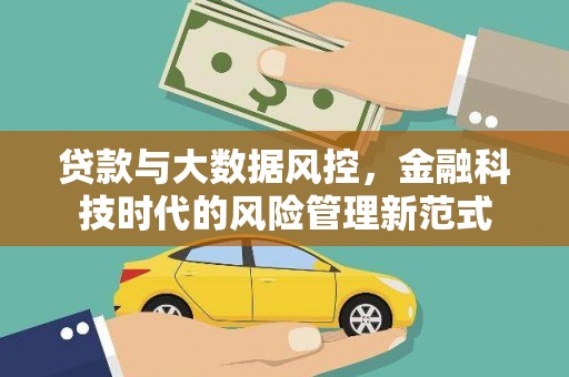 乳源贷款与大数据风控，金融科技时代的风险管理新范式