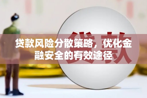 乳源贷款风险分散策略，优化金融安全的有效途径