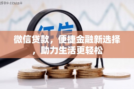 乳源微信贷款，便捷金融新选择，助力生活更轻松