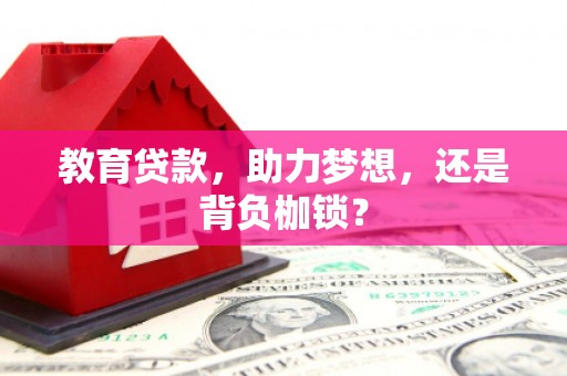乳源教育贷款，助力梦想，还是背负枷锁？