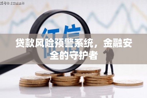 乳源贷款风险预警系统，金融安全的守护者