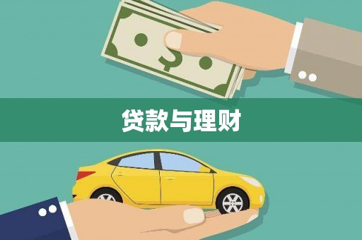 乳源贷款与理财