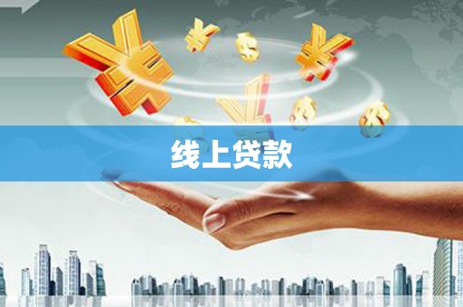 乳源线上贷款